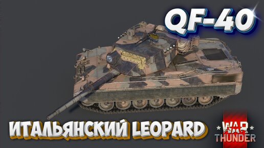 QF-40 ИТАЛЬЯНСКИЙ LEOPARD WAR THUNDER