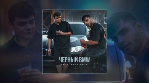 BALADJA, Rich A - Чёрный BMW (Официальная премьера трека)