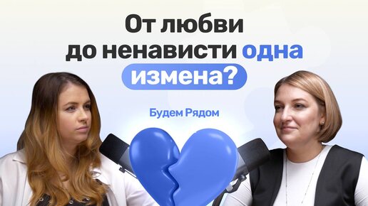 Измена, ревность и месть: как сохранить семью