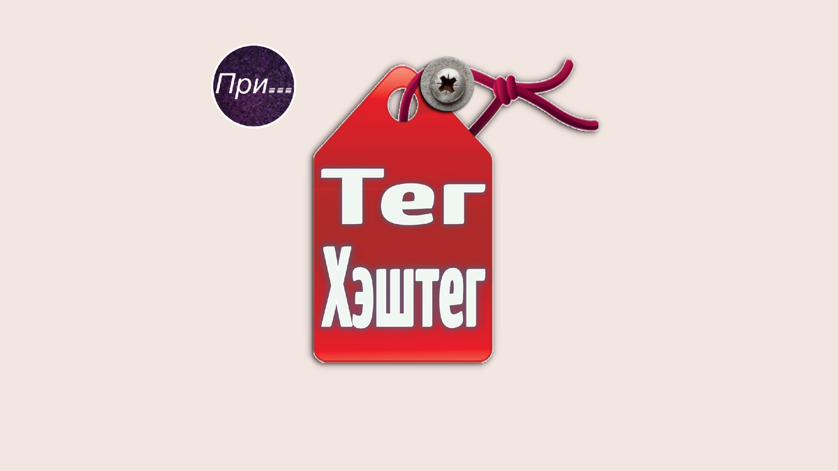 Титульная иллюстрация к статье Олега Лубски про тег и хэштег | © автор коллажа Олег Лубски 2024