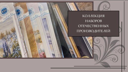 113 Моя коллекция наборов для вышивки Российских производителей. Панна, РТО, МПСтудия и др
