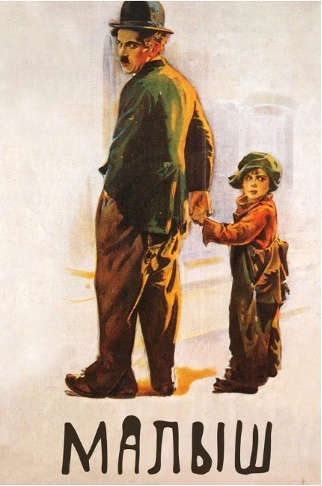 Чарли Чаплин в фильме «Малыш», 1921