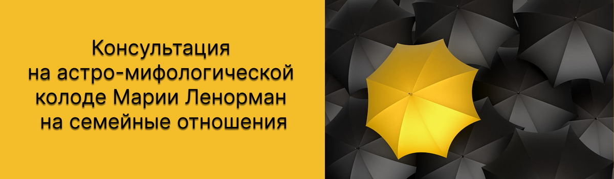 Консультация на астро-мифологической колоде Марии Ленорман на семейные отношения