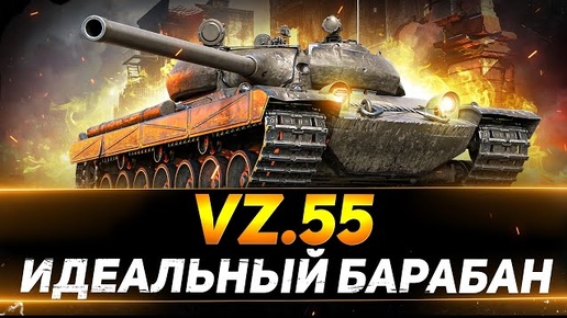 БОЙ-ТРИЛЛЕР ЭТОГО МЕСЯЦА! ВЗ 55 - 12K УРОНА 9 ФРАГОВ & M-V-Y 12K УРОНА!