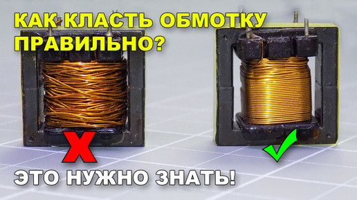 Как правильно мотать обмотку?