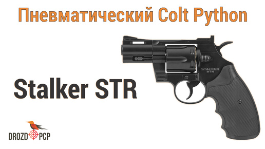 Пневматическая копия револьвера Colt Python - Stalker STR