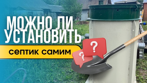 Можно ли поставить септик самостоятельно?