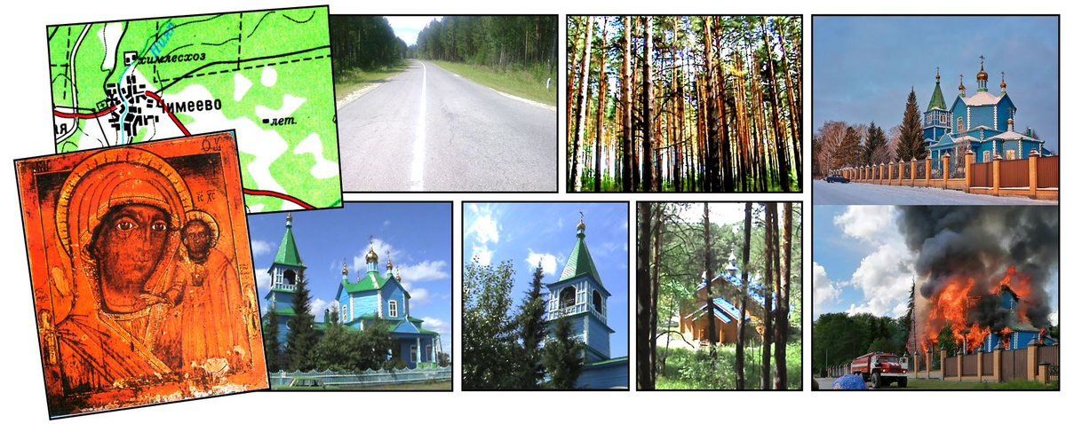 Фото в верхнем ряду:  карта дороги в Чимеево и его окрестности.        Нижний ряд: чудотворная икона Пресвятой Богородицы с Богомладенцем Христом; чимеевский храм в честь явления иконы Божьей Матери; купальни чудодейственного источника у реки Нияп; пожар в Чимеево.