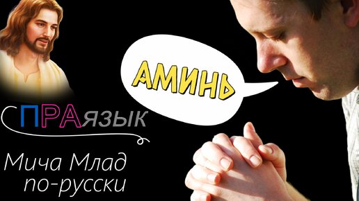 Что означает слово «АМИНЬ»? Этимология слова - праязык