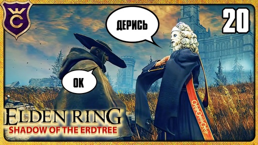 ВЫЗВАЛ НА БОЙ СЕКРЕТНОГО БОССА 20 ELDEN RING Shadow of the Erdtree