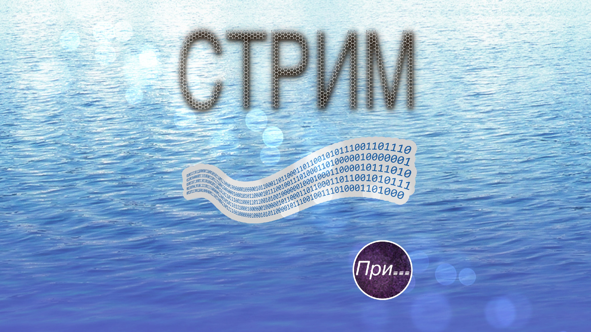 Титульная иллюстрация к статье Олега Лубского про термин стрим | © автор коллажа Олег Лубски 2024