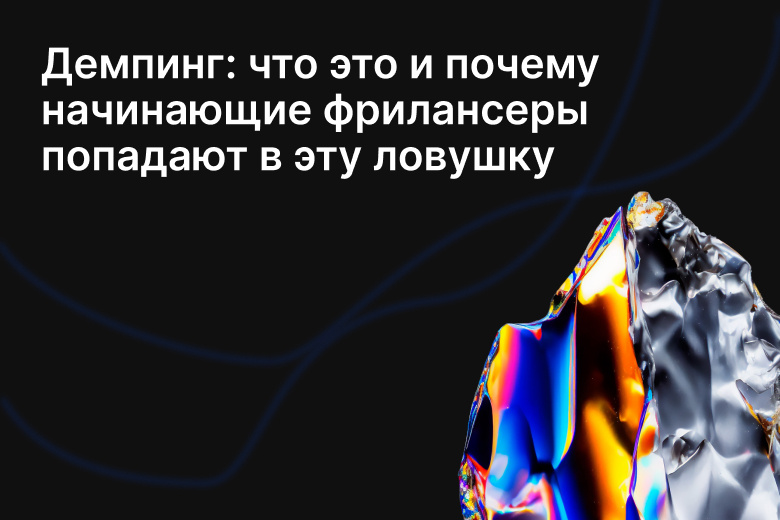 Демпинг