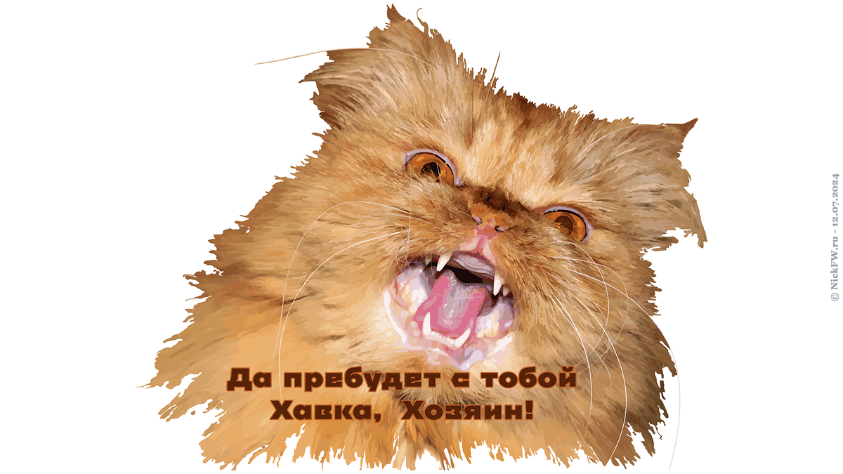 Да пребудет с тобой Хавка, Хозяин! © NickFW.ru — 12.07.2024г.
