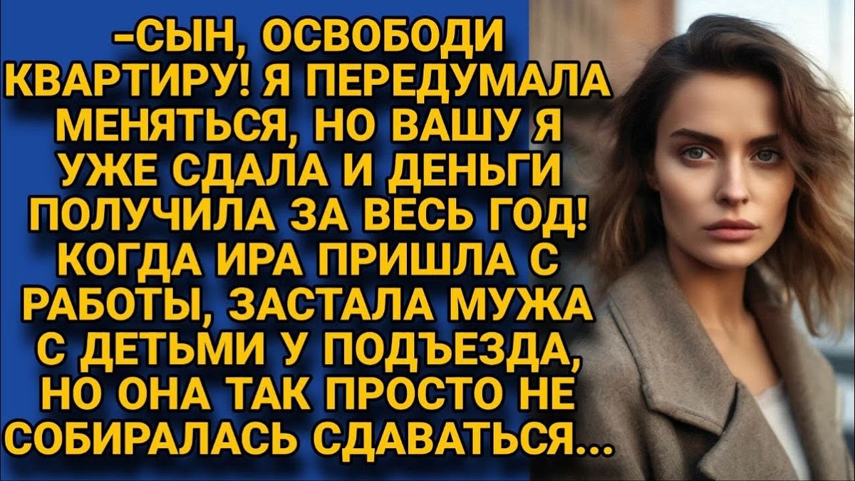 Освободите квартиру, Я передумала меняться! Заявила свекровь, но Ира не  думала сдаваться... | Ксения Бобровская | ПРАВОВЕД | Дзен