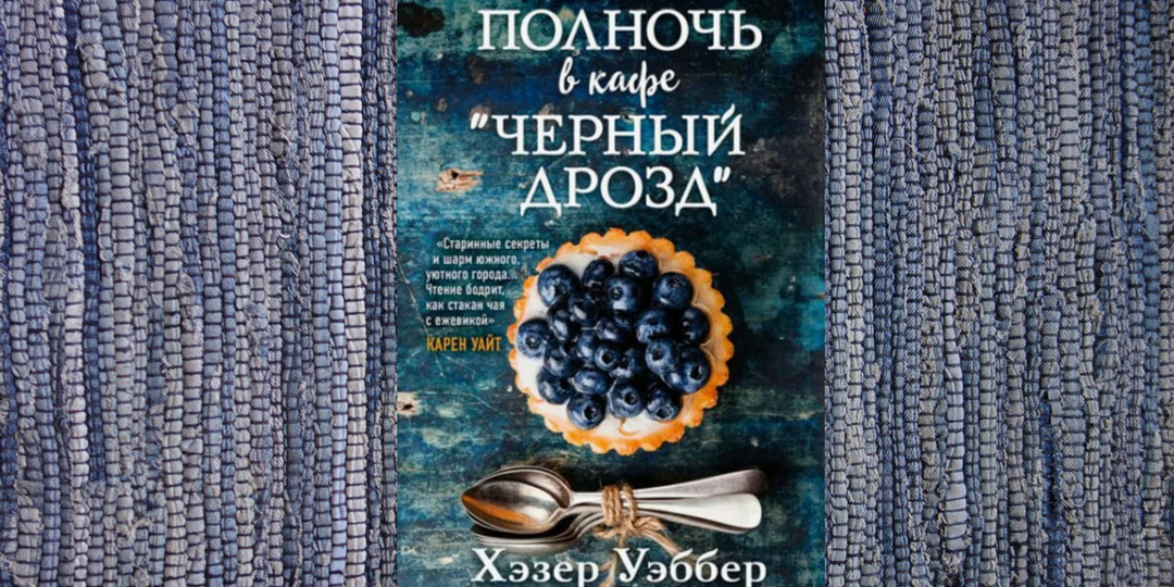 Семейные тайны и поиск предназначения в уютном маленьком городке. Книга "Полночь в кафе "Черный дрозд"