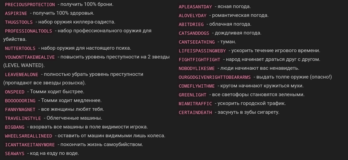 Введение всего лишь нескольких читов из этого списка, могло создать в игре настоящий хаос. 