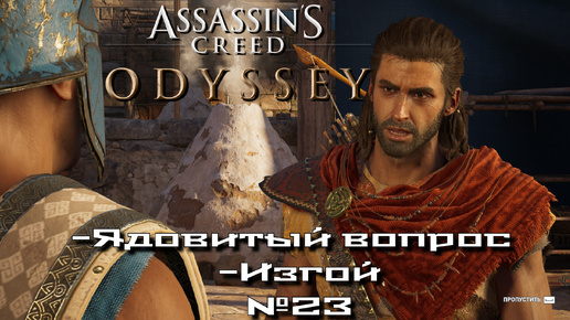 Assassin’s Creed Odyssey. Ядовитый вопрос. Изгой №23