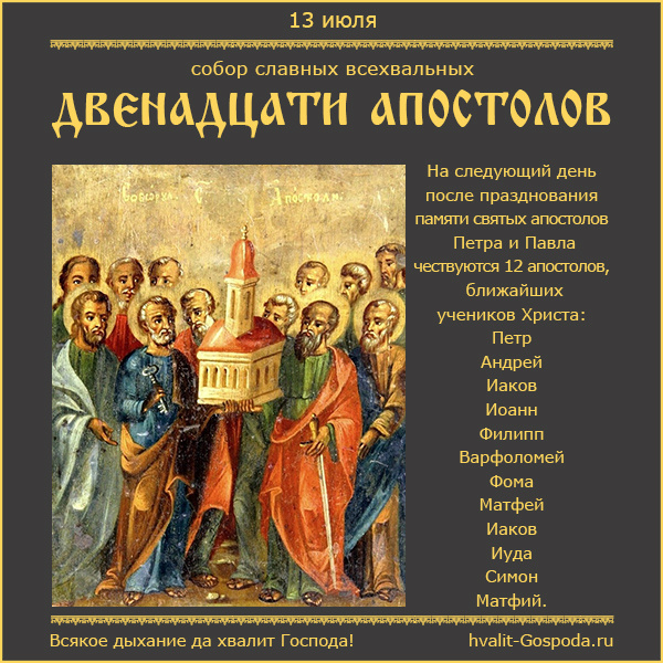 13 июля – Собор славных и всехвальных Двенадцати апостолов, ближайших учеников Иисуса Христа.