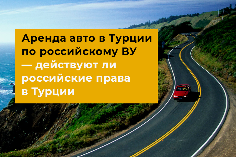 Вождение с российским водительским удостоверение за границей.