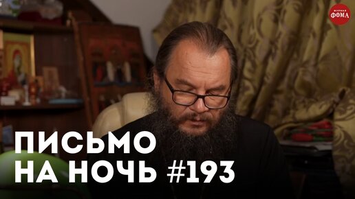 «Почему страдают хорошие люди?» / Спокойной ночи, православные #193 / Священник Анатолий Жураковский