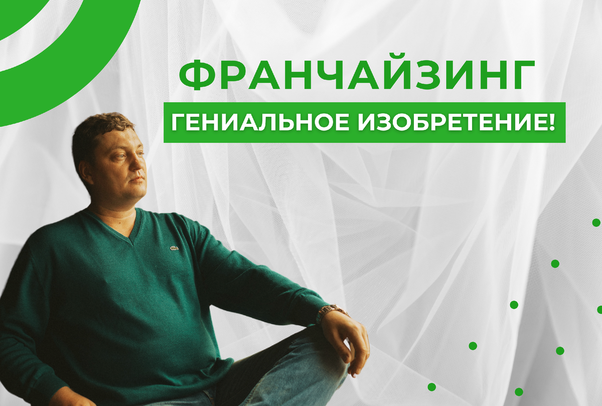 Франчайзинг - это гениально!