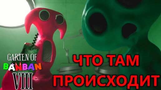 ПОЛНЫЙ РАЗБОР НОВОГО 2 ТИЗЕР ТРЕЙЛЕРА ГАРТЕН ОФ БАНБАН 8!! | Garten of BanBan 8