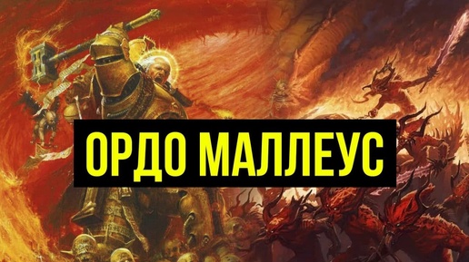 Ордо Маллеус. Warhammer 40000. Gex-FM @Gexodrom