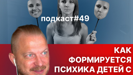 Подкаст №49. Примерный и испорченный ребёнок. Матери с ПРЛ, их дети и типы отцов. Часть №2