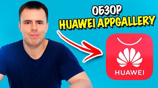 Обзор AppGallery | Как установить Google сервисы на Huawei?