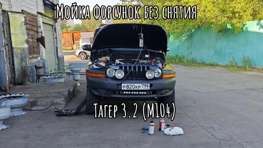 Мойка форсунок Тагер 3.2 ( M104)