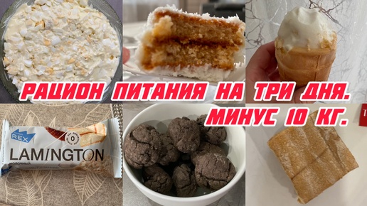 Минус 10 кг🔥Рацион питания на три дня✅Дефицит калорий☝️Покупки ВБ ❤️