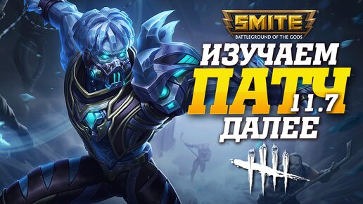 🔴 Стрим - Абузим Фаталис в Smite ➨ Далее Без токса и нытья, учусь играть в Dead by Daylight