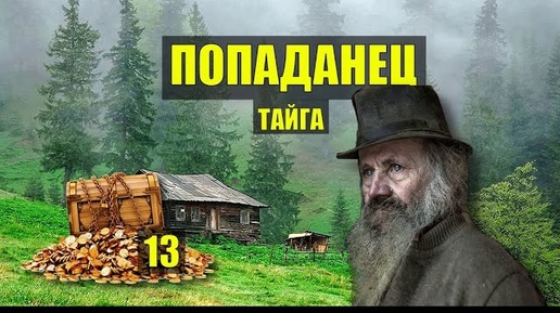 Попаданец тайга