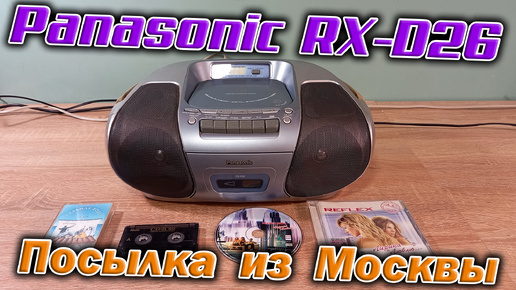 Пришла из Москвы посылка, а в ней магнитола Panasonic RX-D26 . Пополнение коллекции !