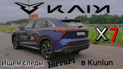 Kaiyi X7 Kunlun. Больше, быстрее, дешевле! В чем подвох?