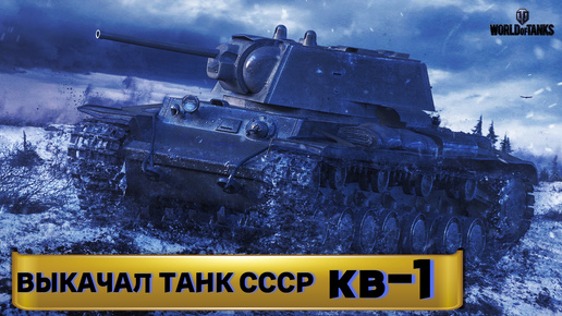 ВЫКАЧАЛ ТАНК СССР КВ 1 МИР ТАНКОВ КАЧАЮ танки 11 УРОВНЯ