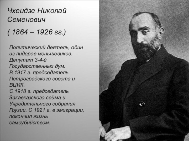 Н с чхеидзе в февральской революции