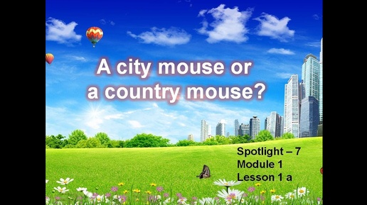 #Spotlight 7.#Module1.Lesson 1a. A city mouse or a country mouse?