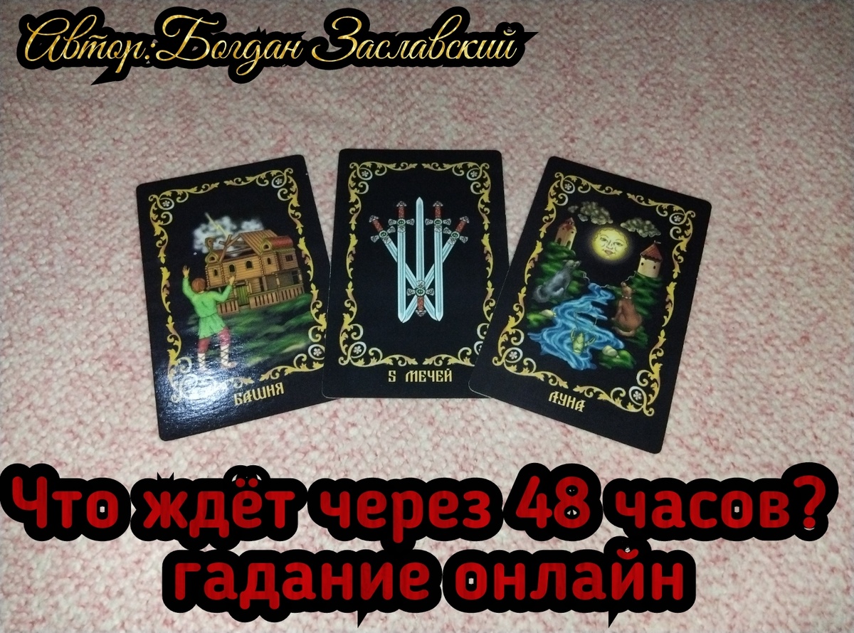 Гадание актуально в момент его просмотра. 