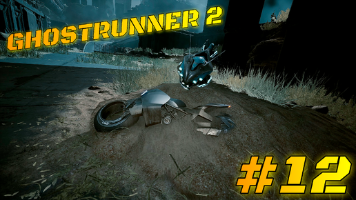 ДОРОГА ДО ПОДЪЁМНИКА | Ghostrunner 2 #12