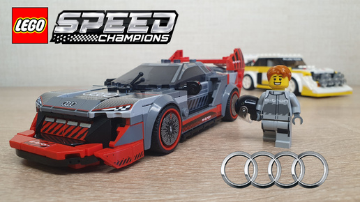 НЕСЛОЖНАЯ, НО ТАКАЯ КРАСИВАЯ [Обзор LEGO Speed Champions 76921 Audi S1 e-tron quattro]