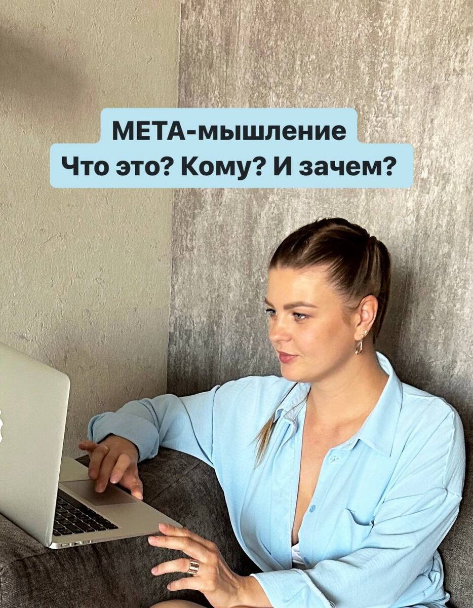 Мета мышление. Как это? Кому и зачем?