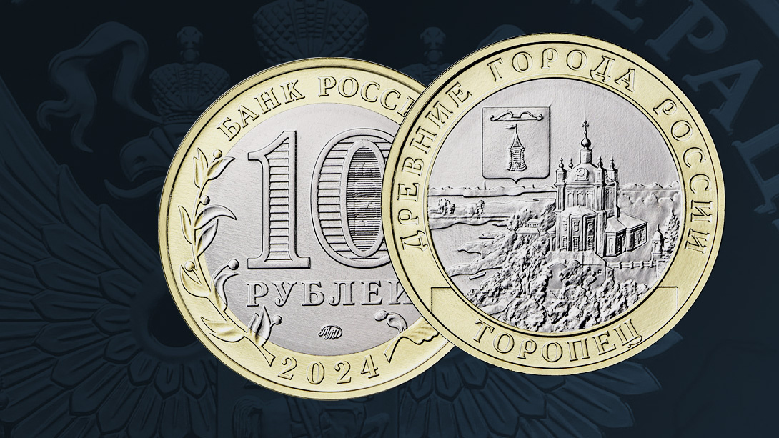 10 рублей 2024 года «г. Торопец, Тверская область» серии «Древние города России». Источник: cbr.ru