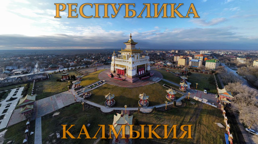 Республика Калмыкия , г. Элиста