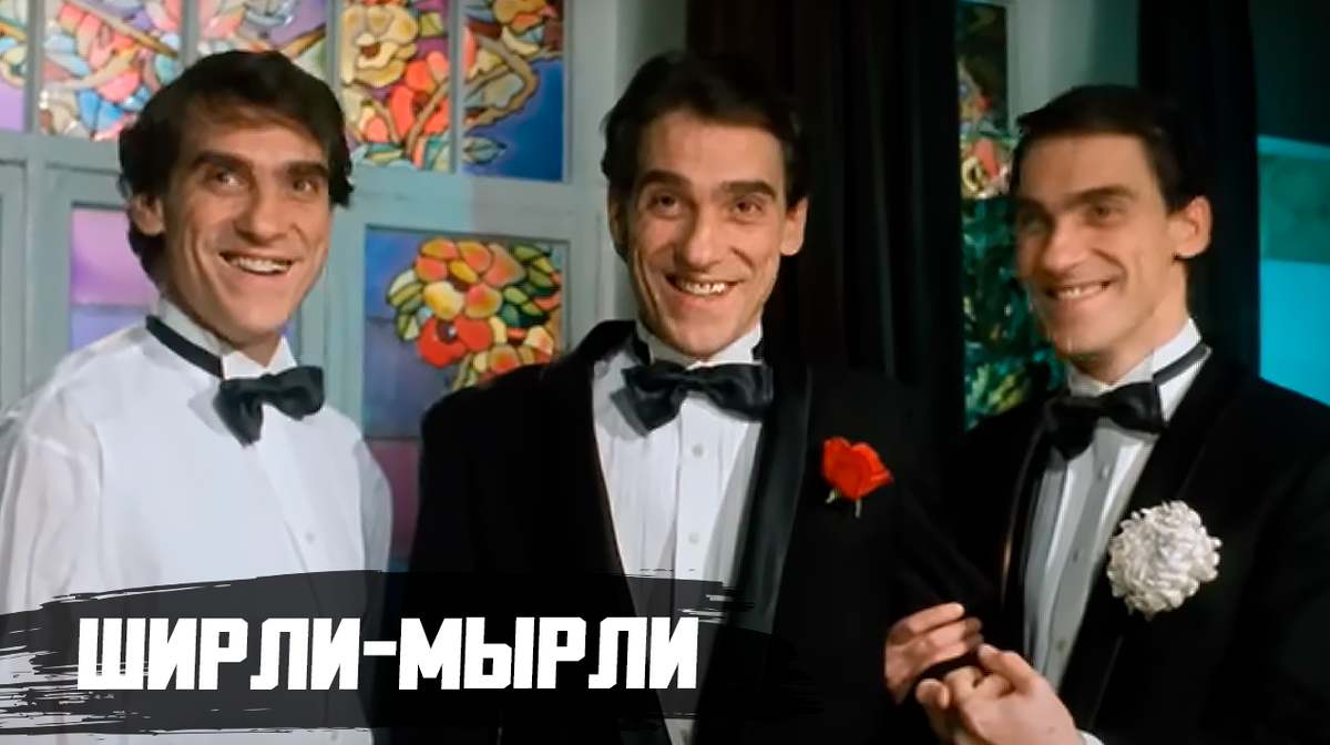 В 1995 году вышла знаменитая фарс-комедия Владимира Меньшова "Ширли-Мырли" с Валерием Гаркалиным в главной роли.