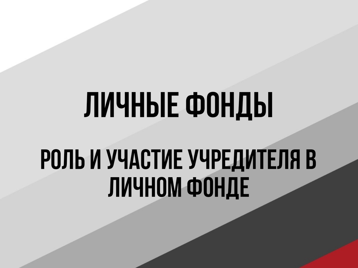 Личный фонд учредителя: роль собственника в Личном фонде