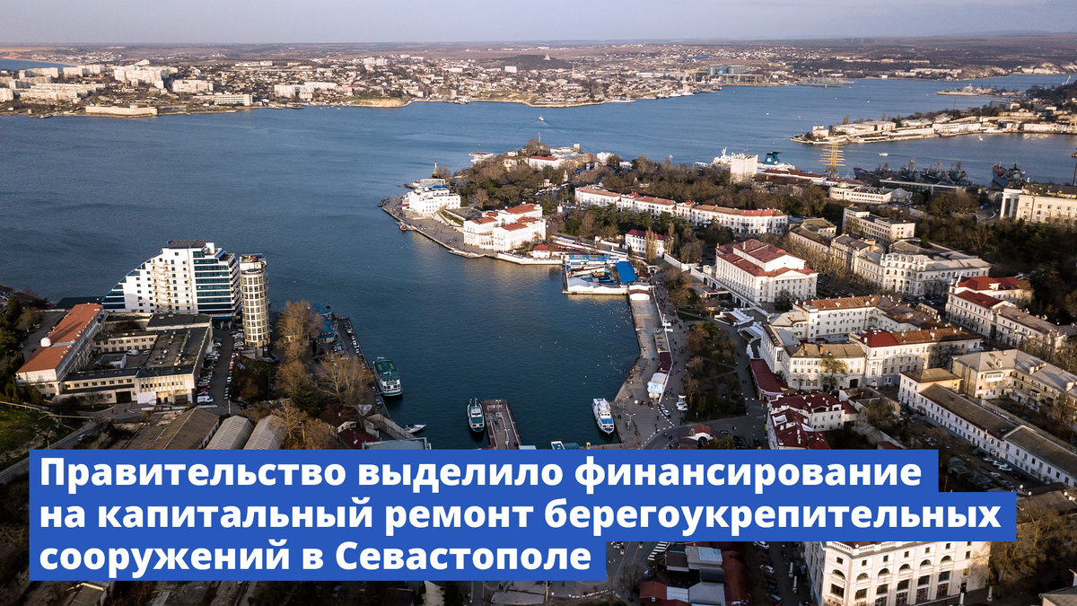  Более 730 млн рублей будет направлено из резервного фонда правительства на проведение капремонта берегоукрепительных сооружений в Севастополе, поврежденных в результате неблагоприятных погодных...