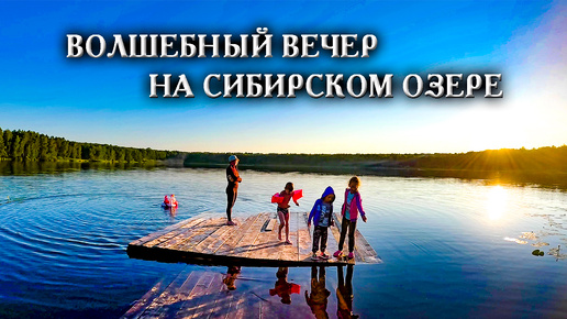 Озеро Данилово не пускает туристов. Разгар сезона, а народу нет. Ночёвка на озере.