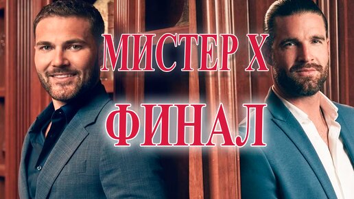 Американский Мистер Х | ФИНАЛ | Любовь или Деньги ?