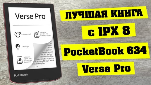 PocketBook 634 Verse Pro -  обзор электронной книги с IPX8.